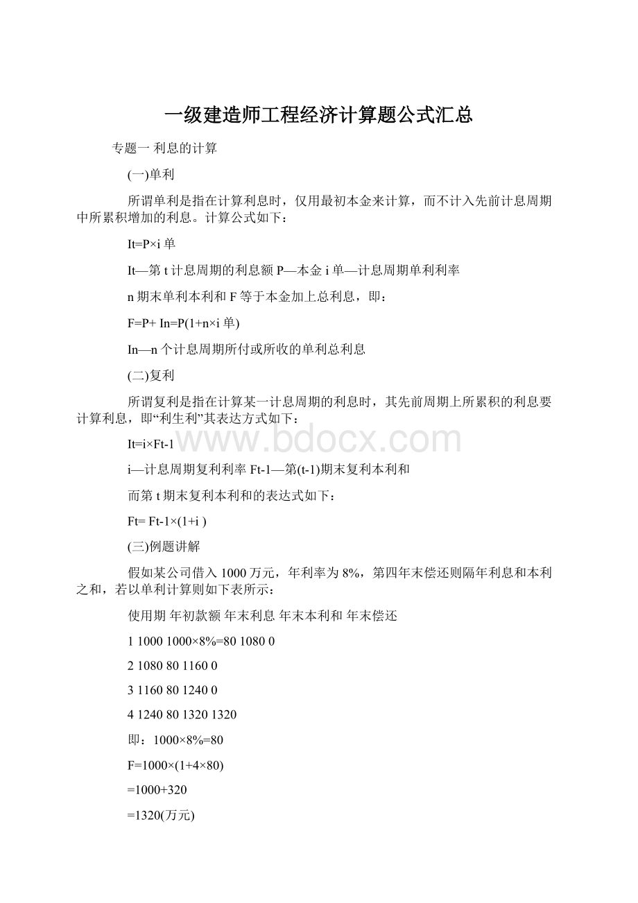 一级建造师工程经济计算题公式汇总.docx