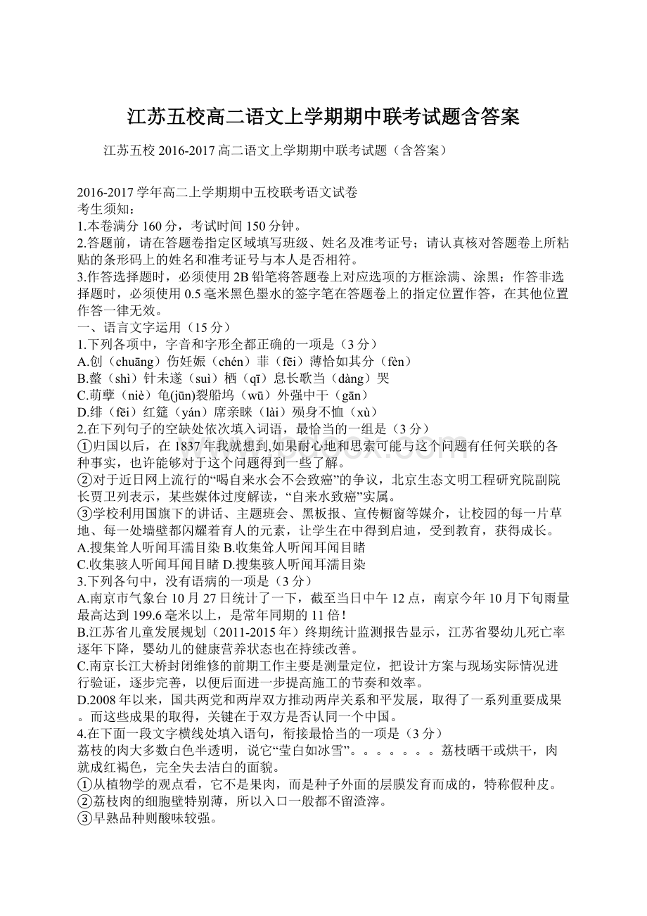 江苏五校高二语文上学期期中联考试题含答案Word格式.docx_第1页