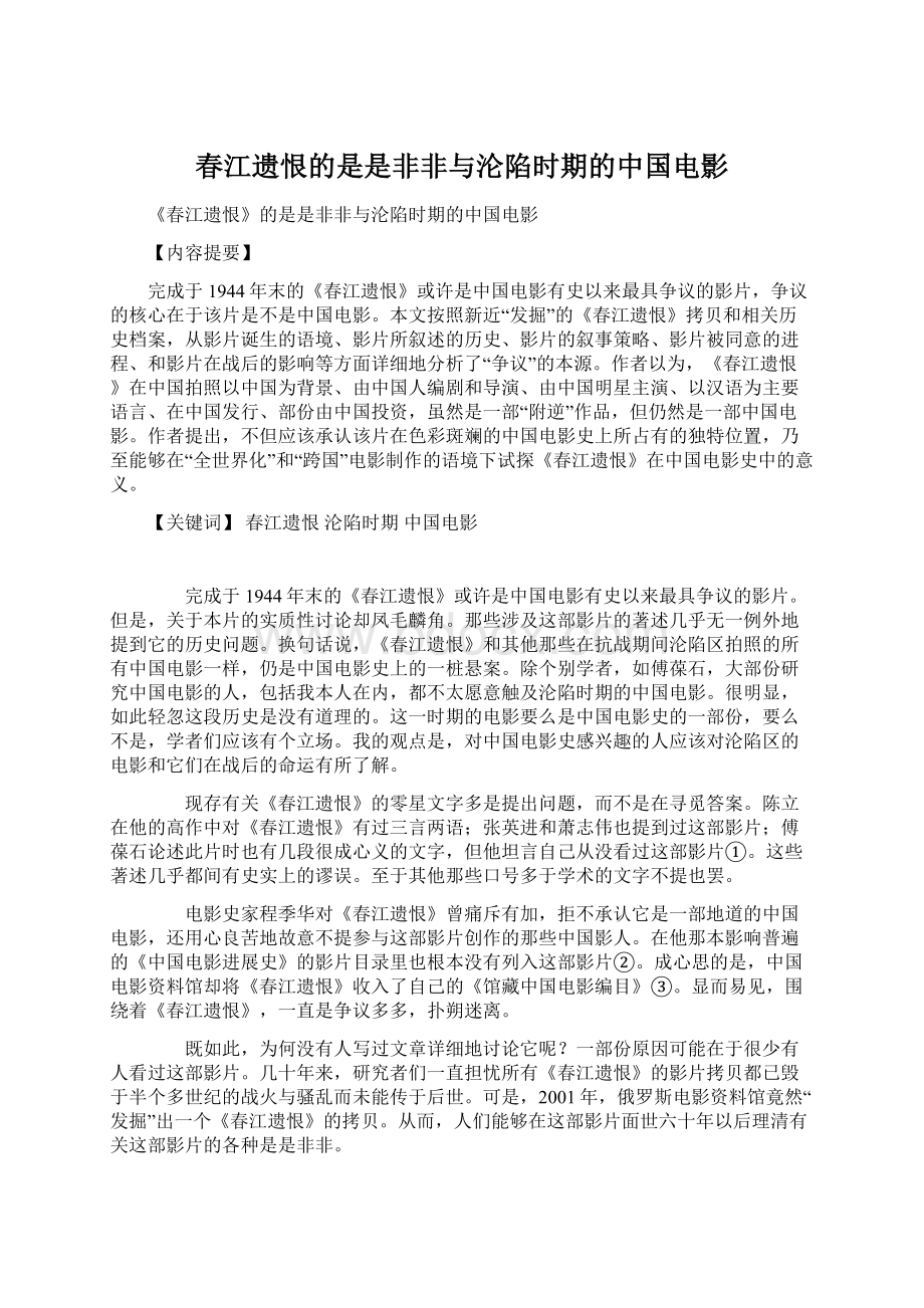 春江遗恨的是是非非与沦陷时期的中国电影文档格式.docx