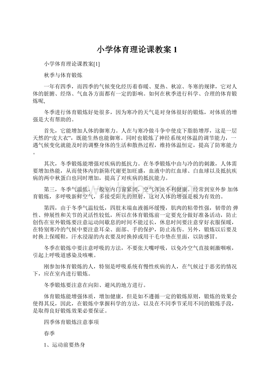 小学体育理论课教案1Word格式文档下载.docx