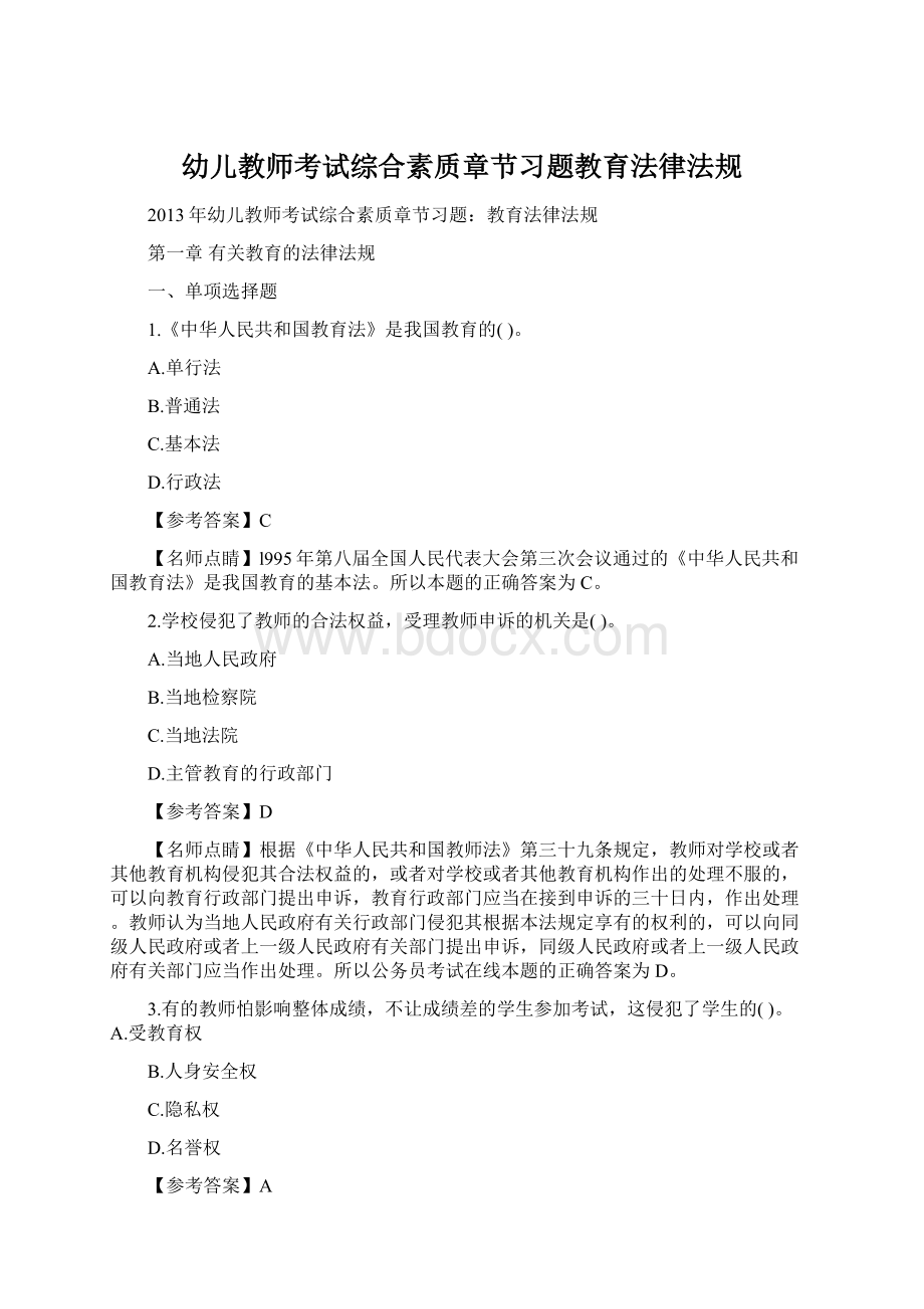 幼儿教师考试综合素质章节习题教育法律法规Word文件下载.docx_第1页