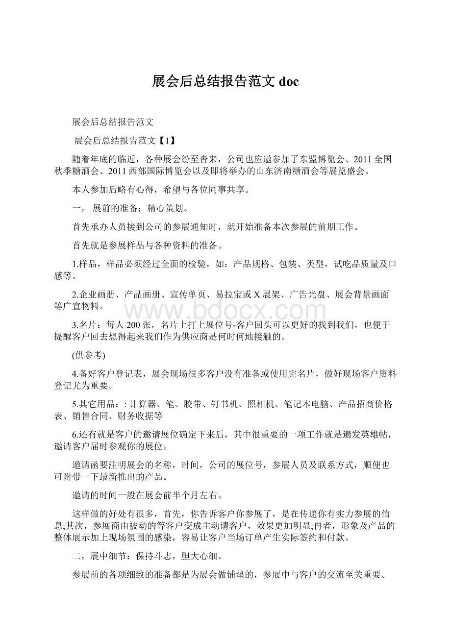 展会后总结报告范文doc.docx_第1页