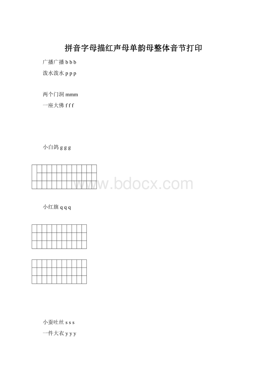 拼音字母描红声母单韵母整体音节打印.docx