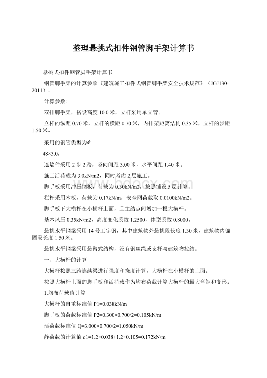 整理悬挑式扣件钢管脚手架计算书Word格式文档下载.docx_第1页