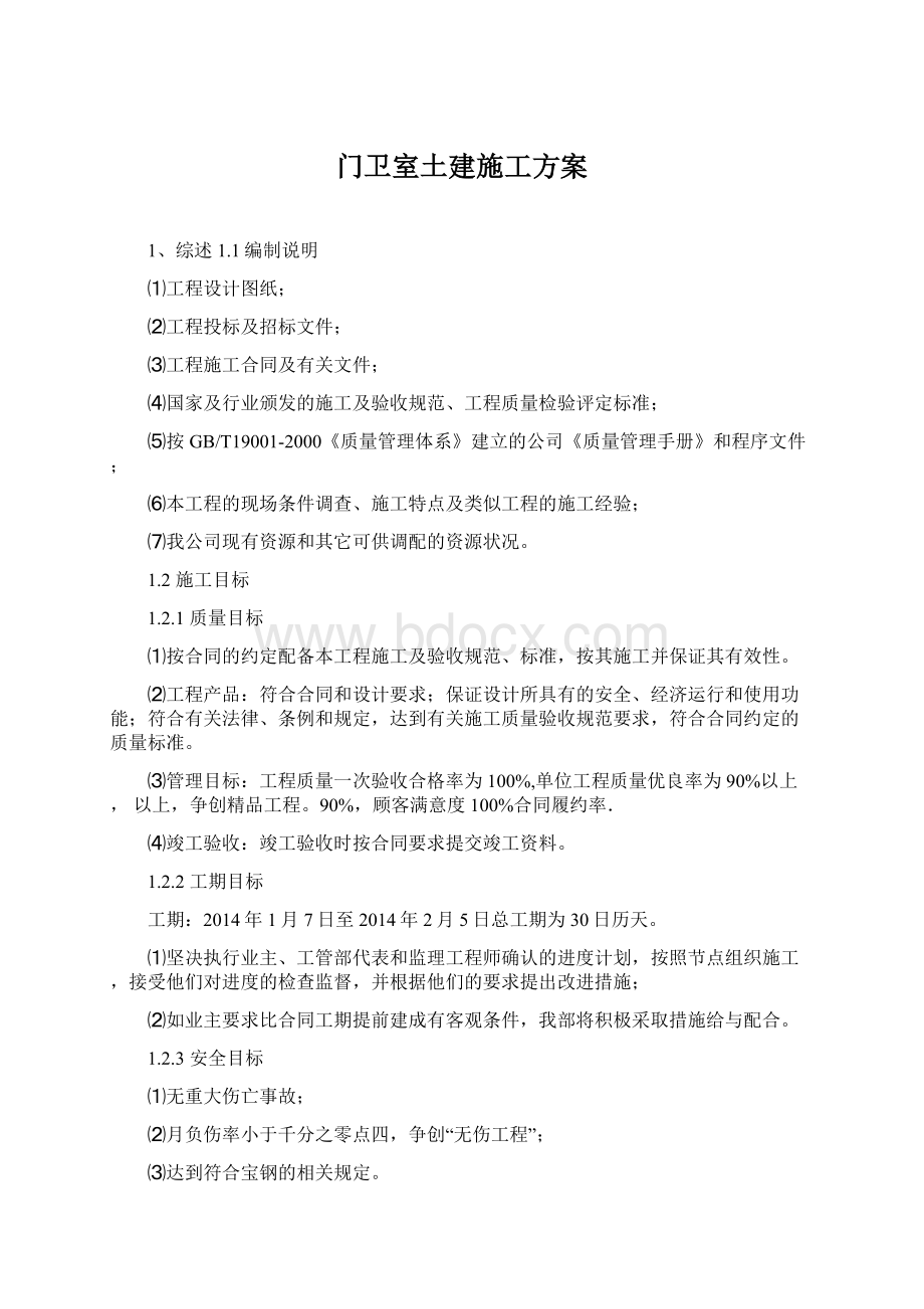 门卫室土建施工方案Word格式文档下载.docx_第1页