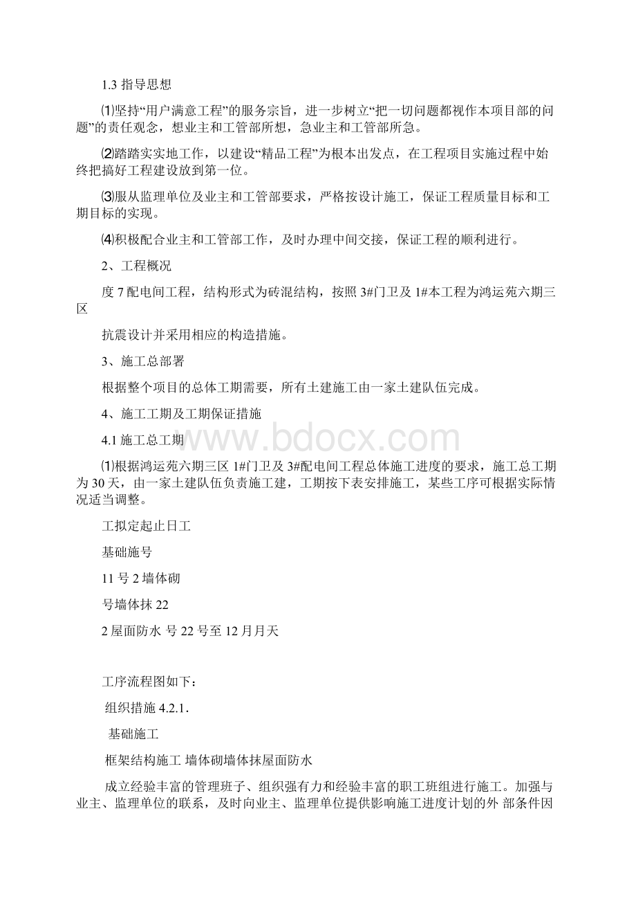 门卫室土建施工方案Word格式文档下载.docx_第2页