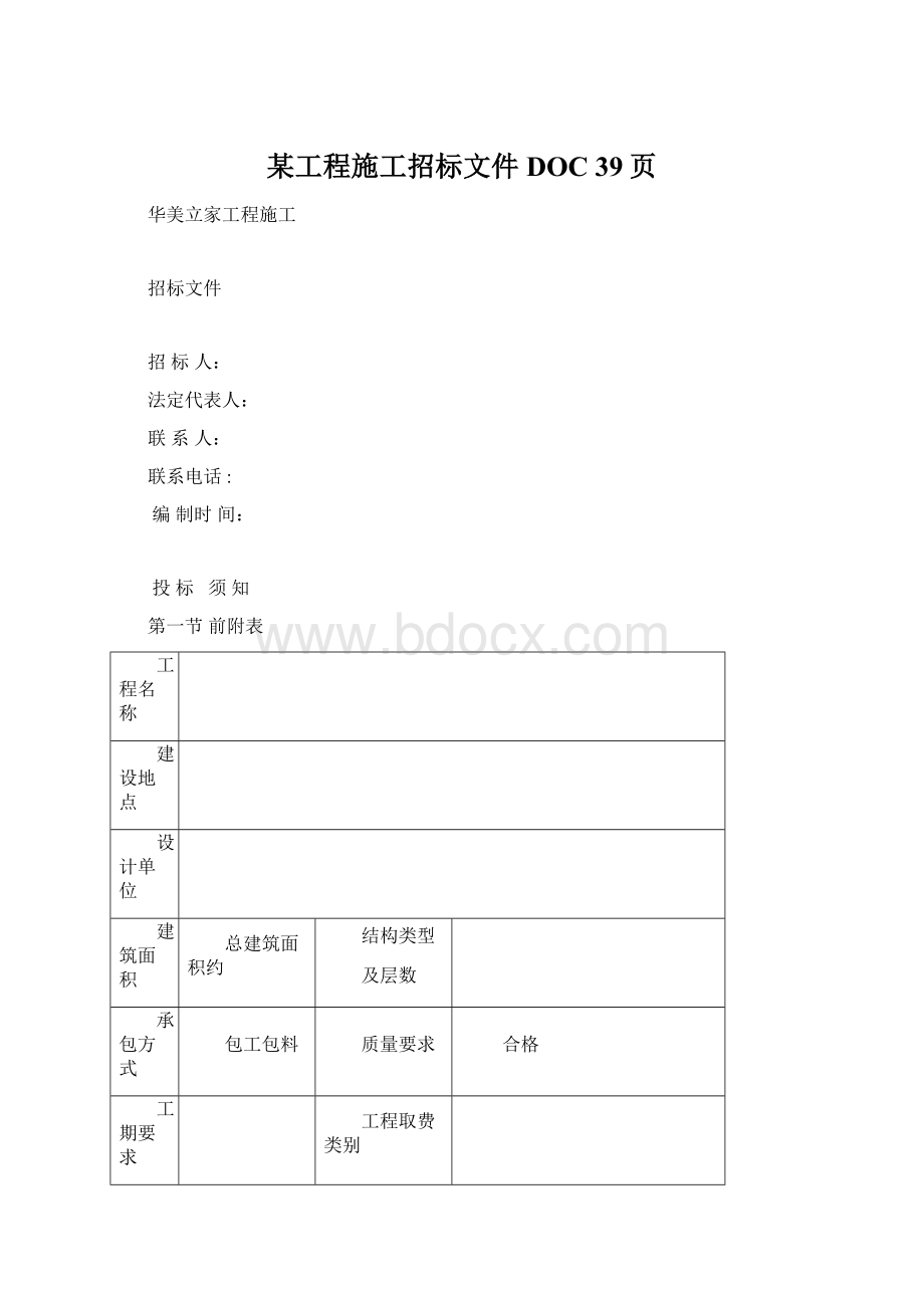 某工程施工招标文件DOC 39页.docx_第1页