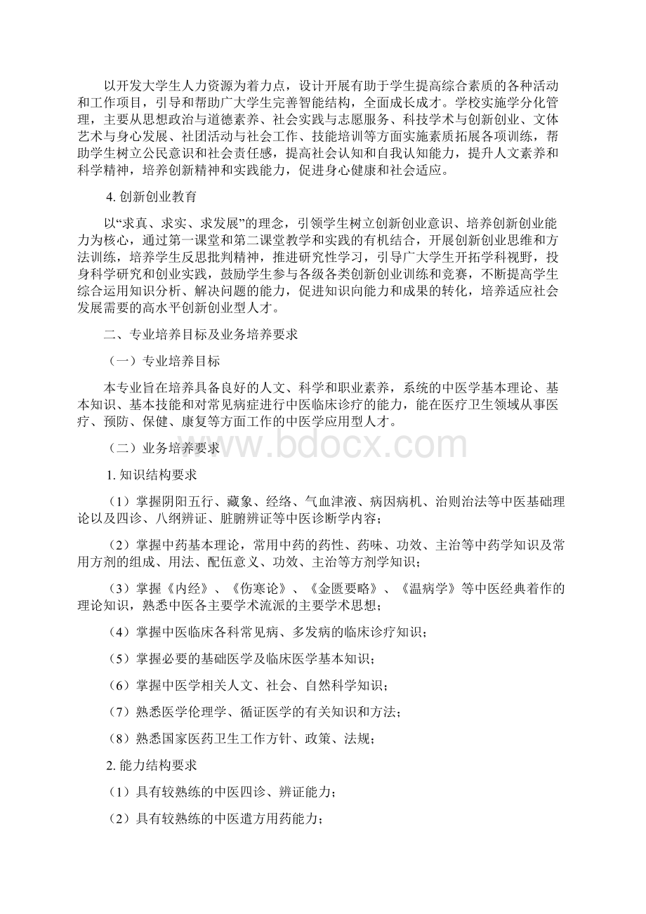 中医学专业人才培养方案Word文档格式.docx_第2页