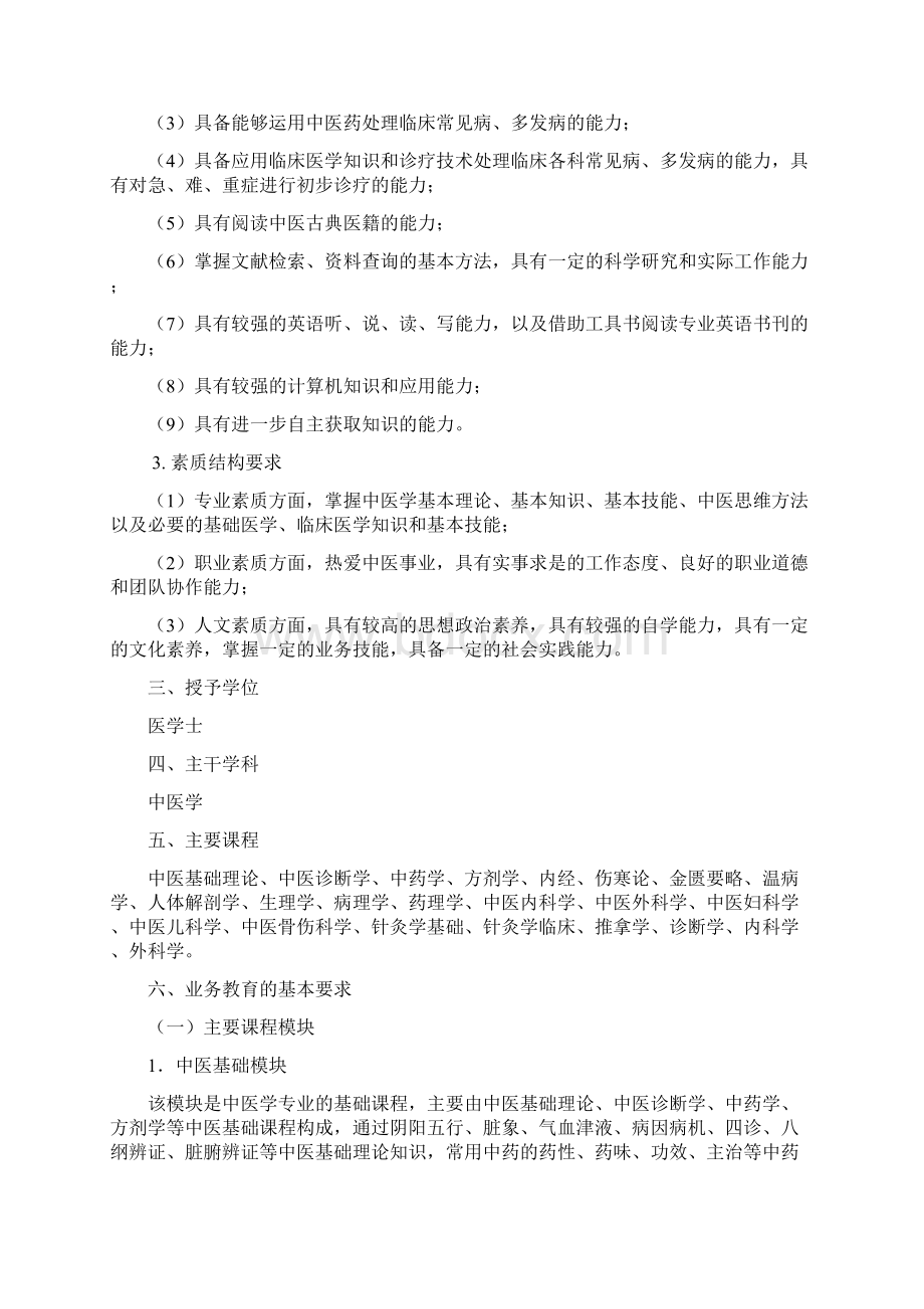 中医学专业人才培养方案.docx_第3页