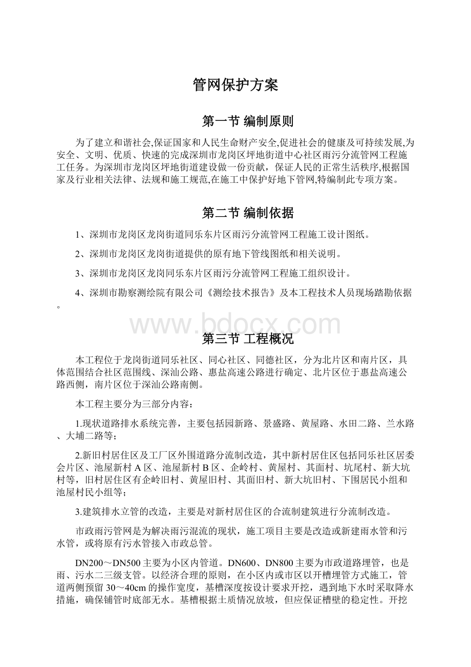 管网保护方案.docx_第1页