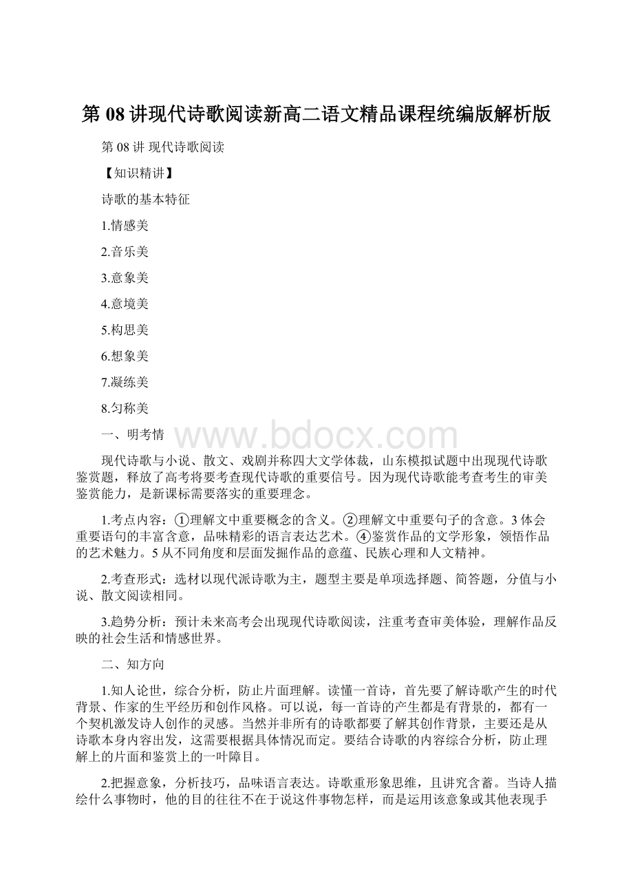 第08讲现代诗歌阅读新高二语文精品课程统编版解析版Word格式文档下载.docx