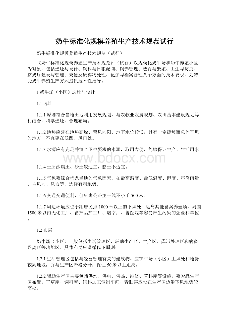 奶牛标准化规模养殖生产技术规范试行Word下载.docx