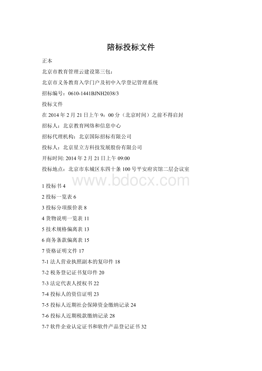 陪标投标文件Word文件下载.docx_第1页