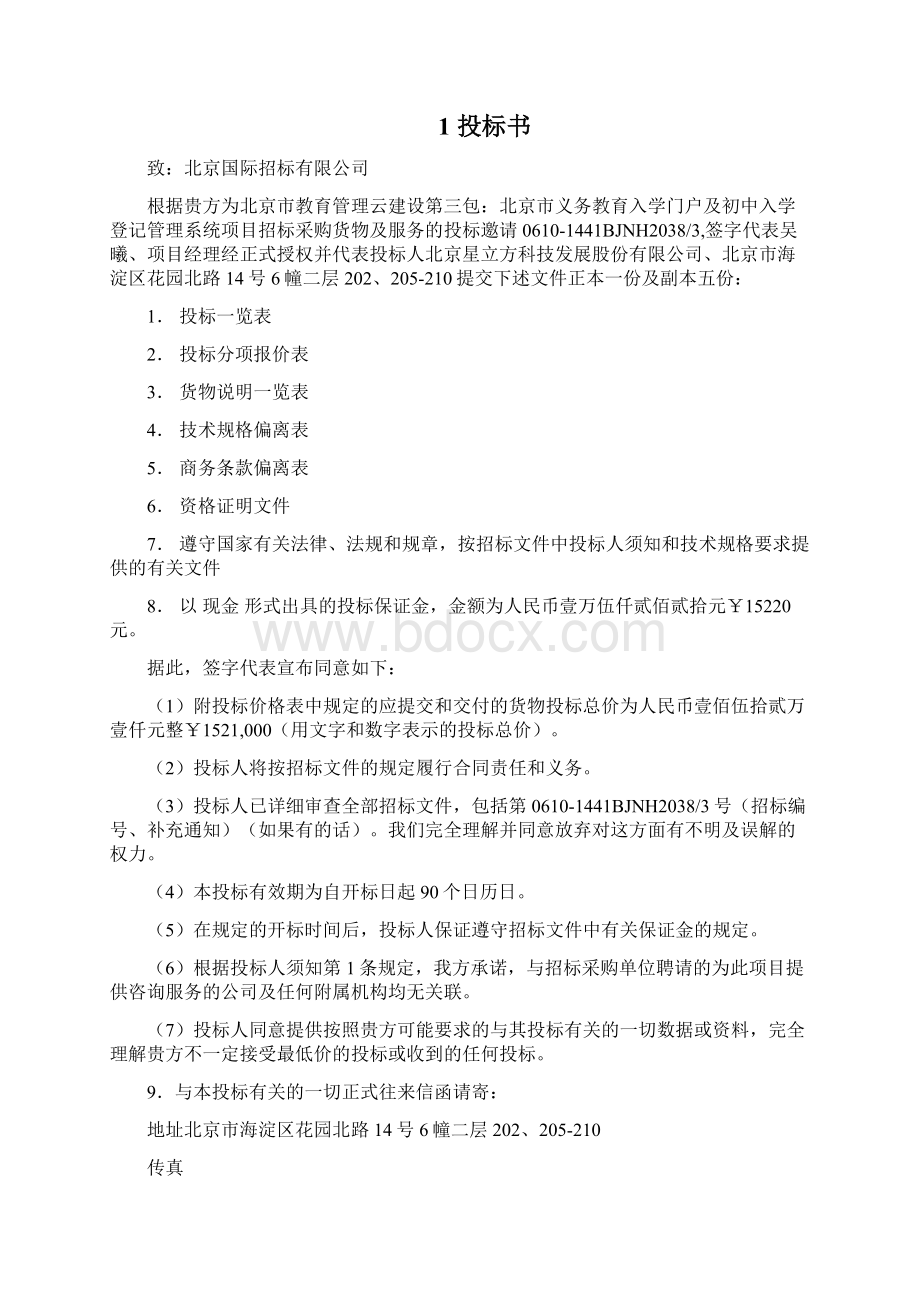 陪标投标文件Word文件下载.docx_第3页