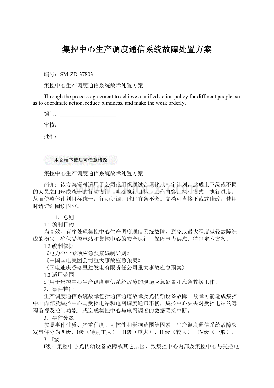 集控中心生产调度通信系统故障处置方案.docx