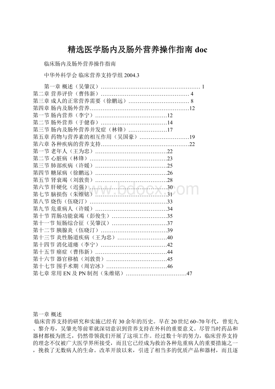 精选医学肠内及肠外营养操作指南doc.docx_第1页