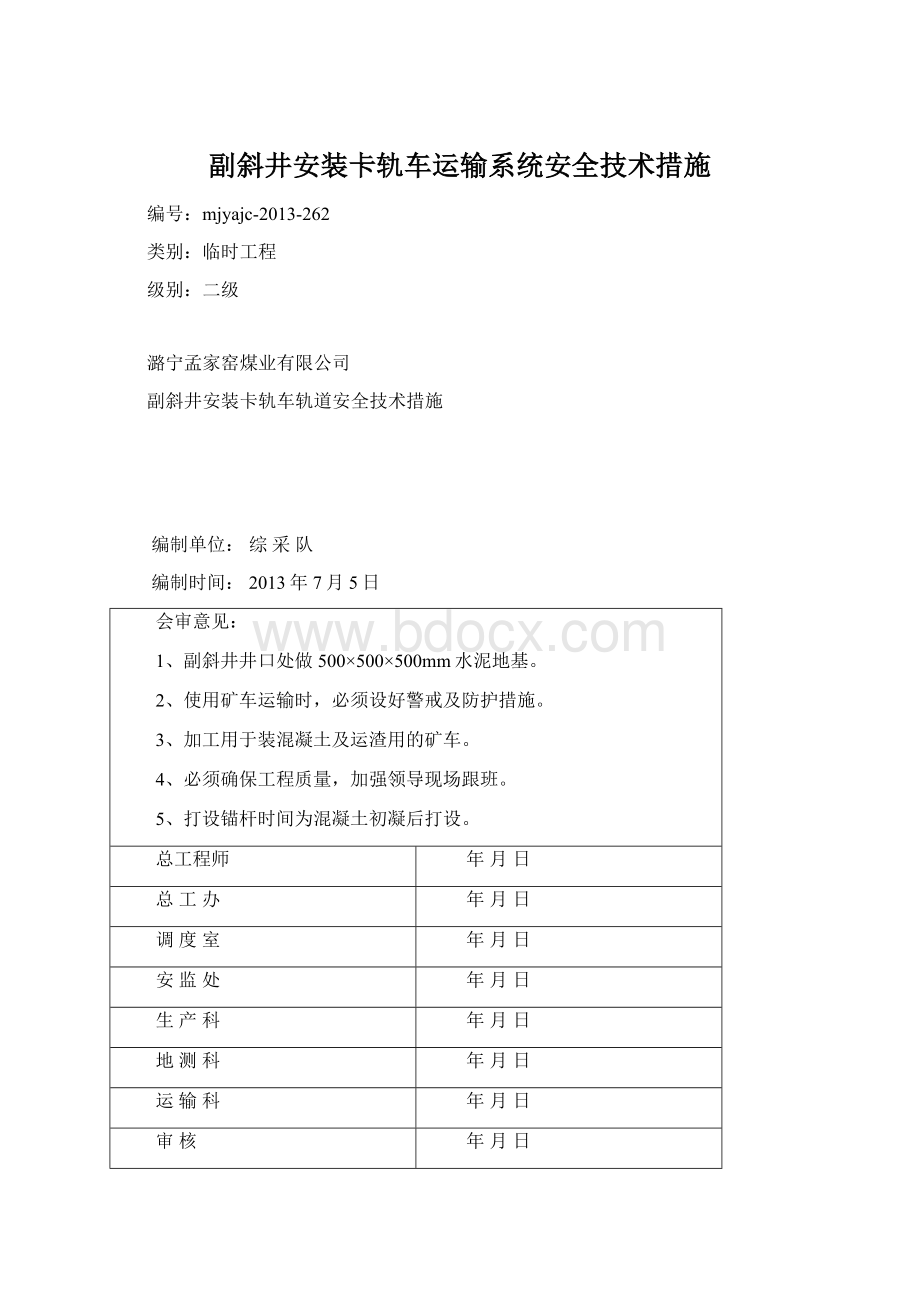 副斜井安装卡轨车运输系统安全技术措施.docx_第1页