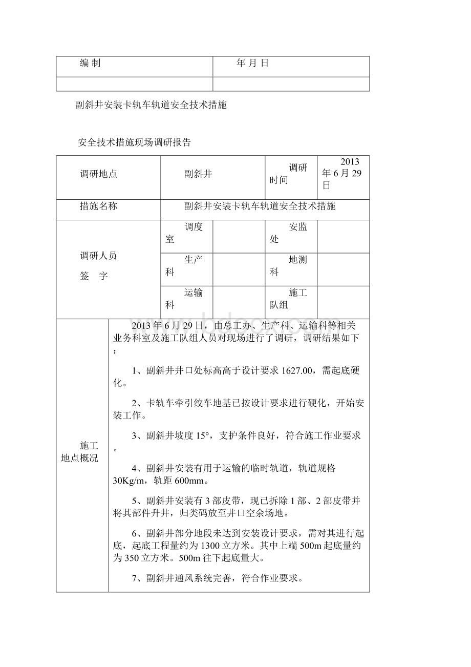 副斜井安装卡轨车运输系统安全技术措施.docx_第2页