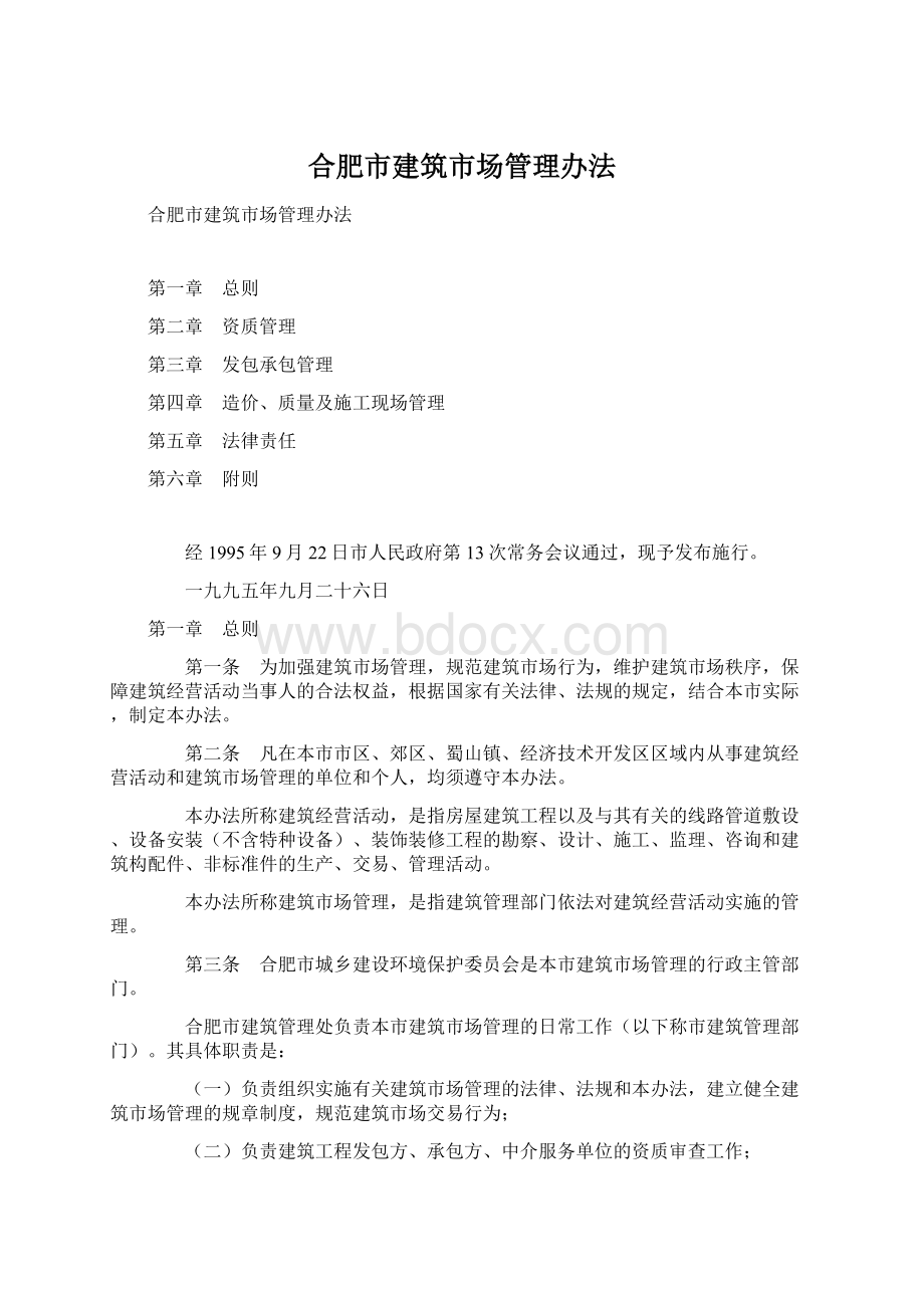 合肥市建筑市场管理办法.docx_第1页