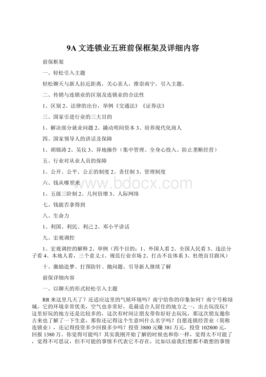 9A文连锁业五班前保框架及详细内容.docx