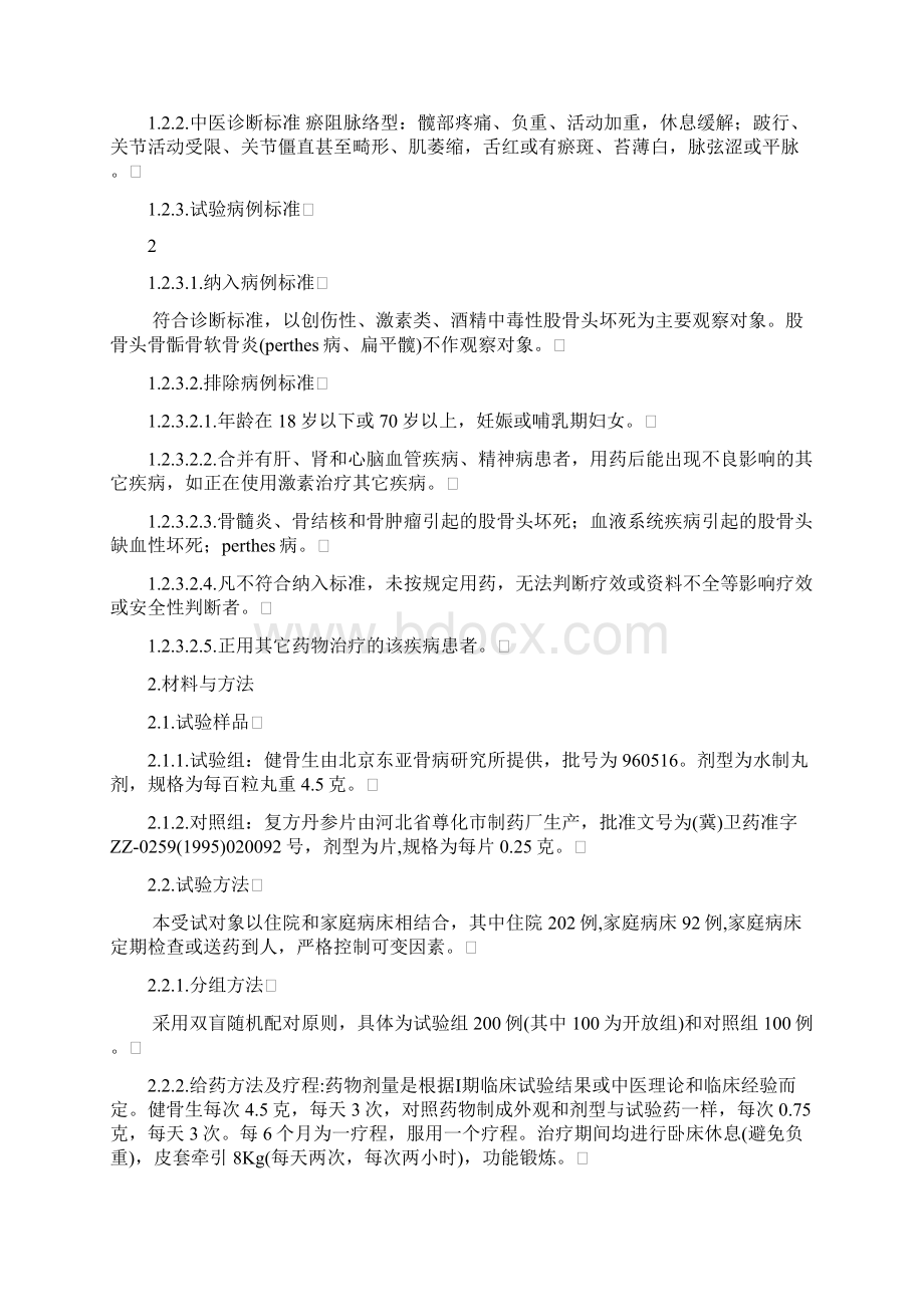 健骨生治疗股骨头坏死临床Word格式.docx_第3页