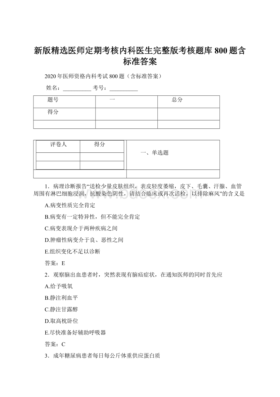 新版精选医师定期考核内科医生完整版考核题库800题含标准答案.docx_第1页