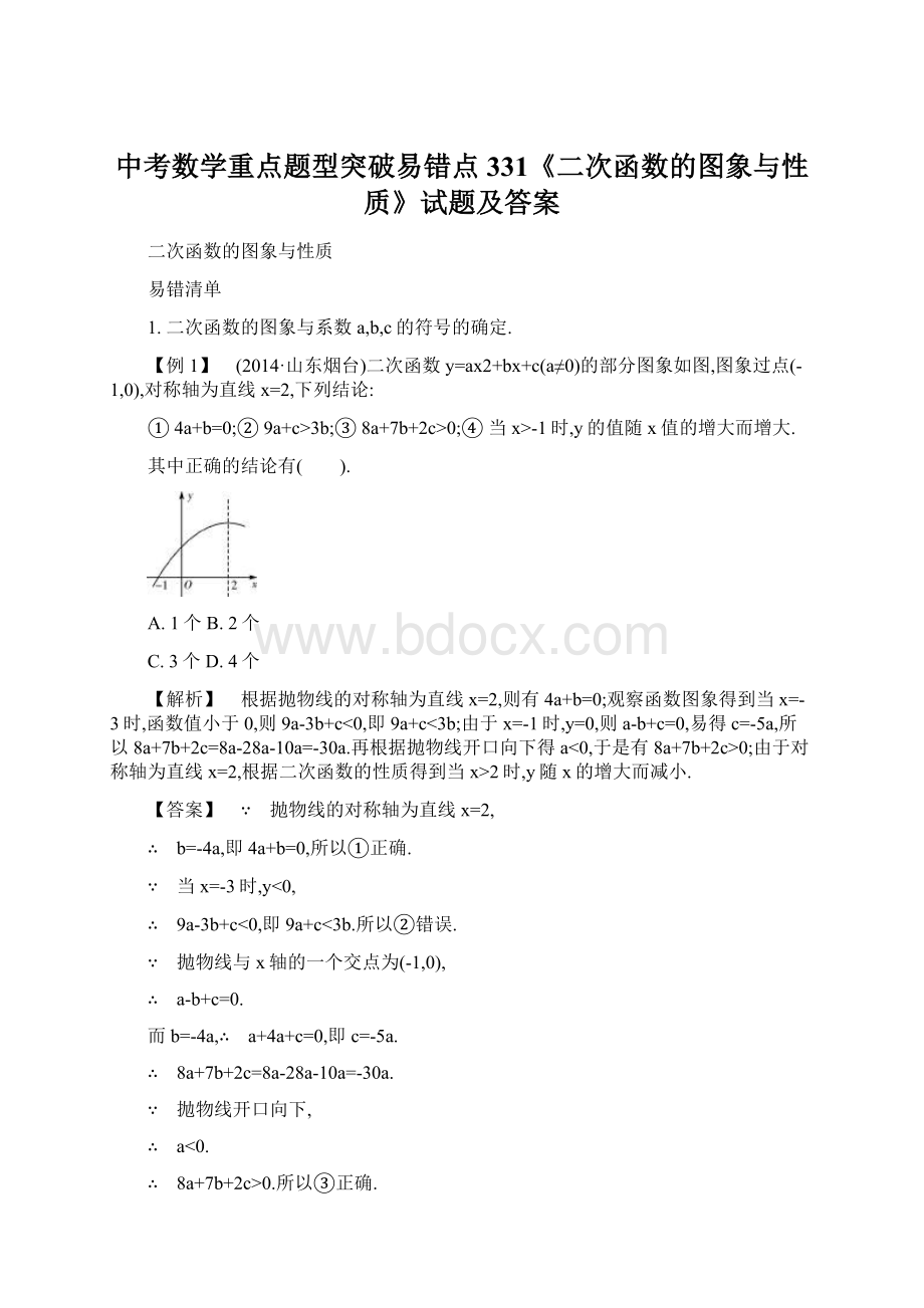 中考数学重点题型突破易错点331《二次函数的图象与性质》试题及答案.docx