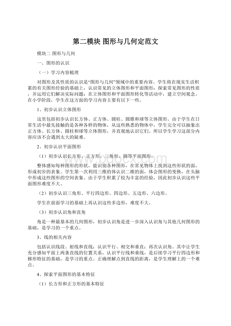 第二模块 图形与几何定范文.docx_第1页