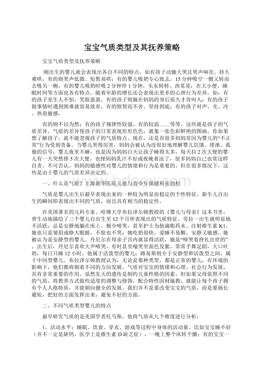 宝宝气质类型及其抚养策略.docx_第1页