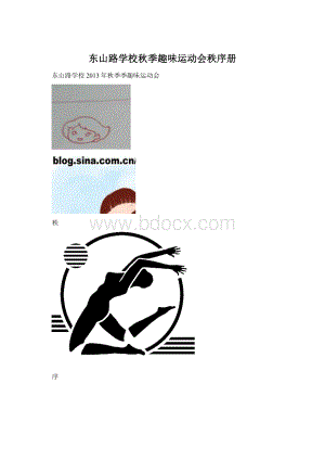 东山路学校秋季趣味运动会秩序册Word格式.docx