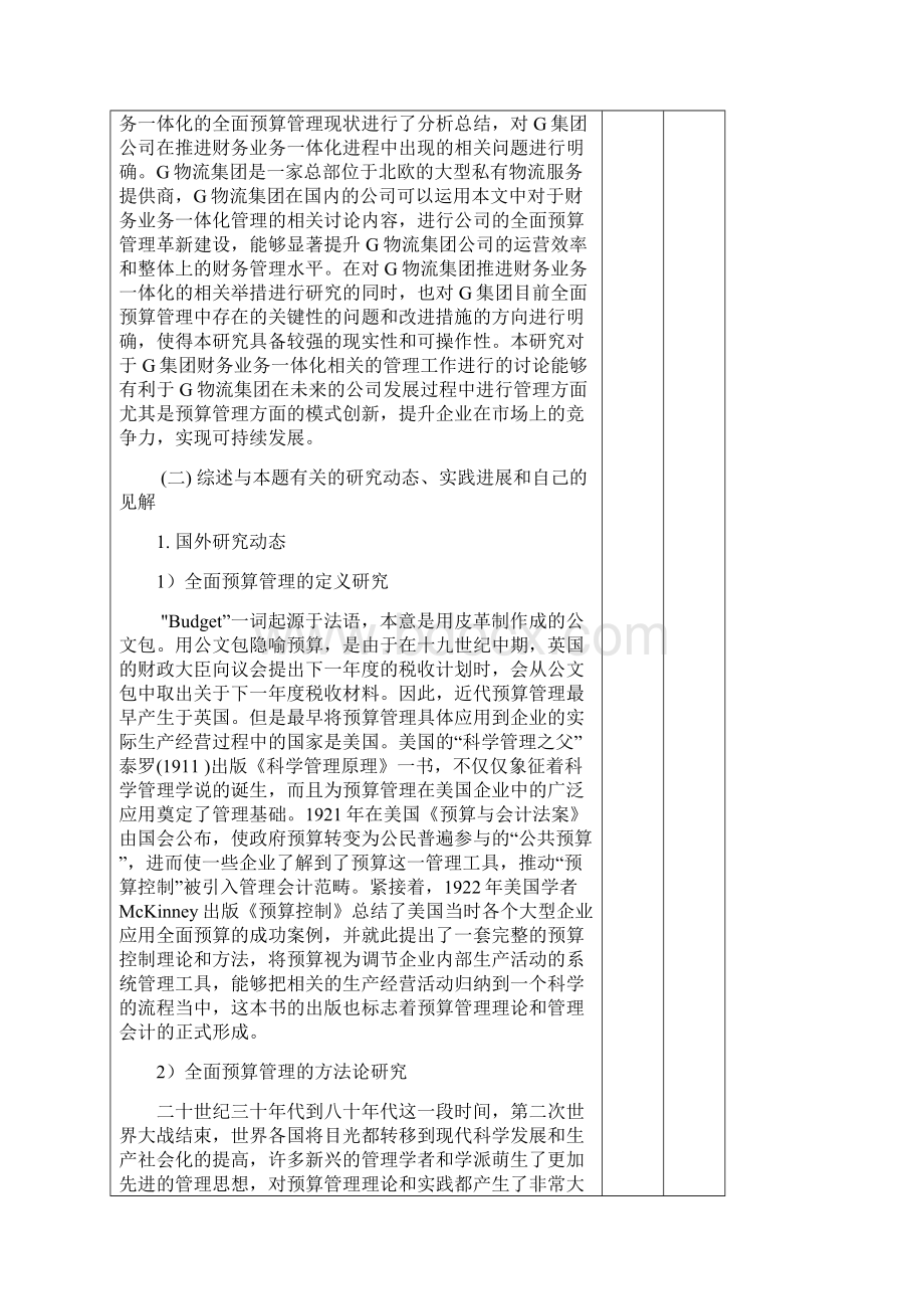 业财一体化视角下G物流企业全面预算管理优化研究开题工商经济毕业论文Word文档格式.docx_第3页