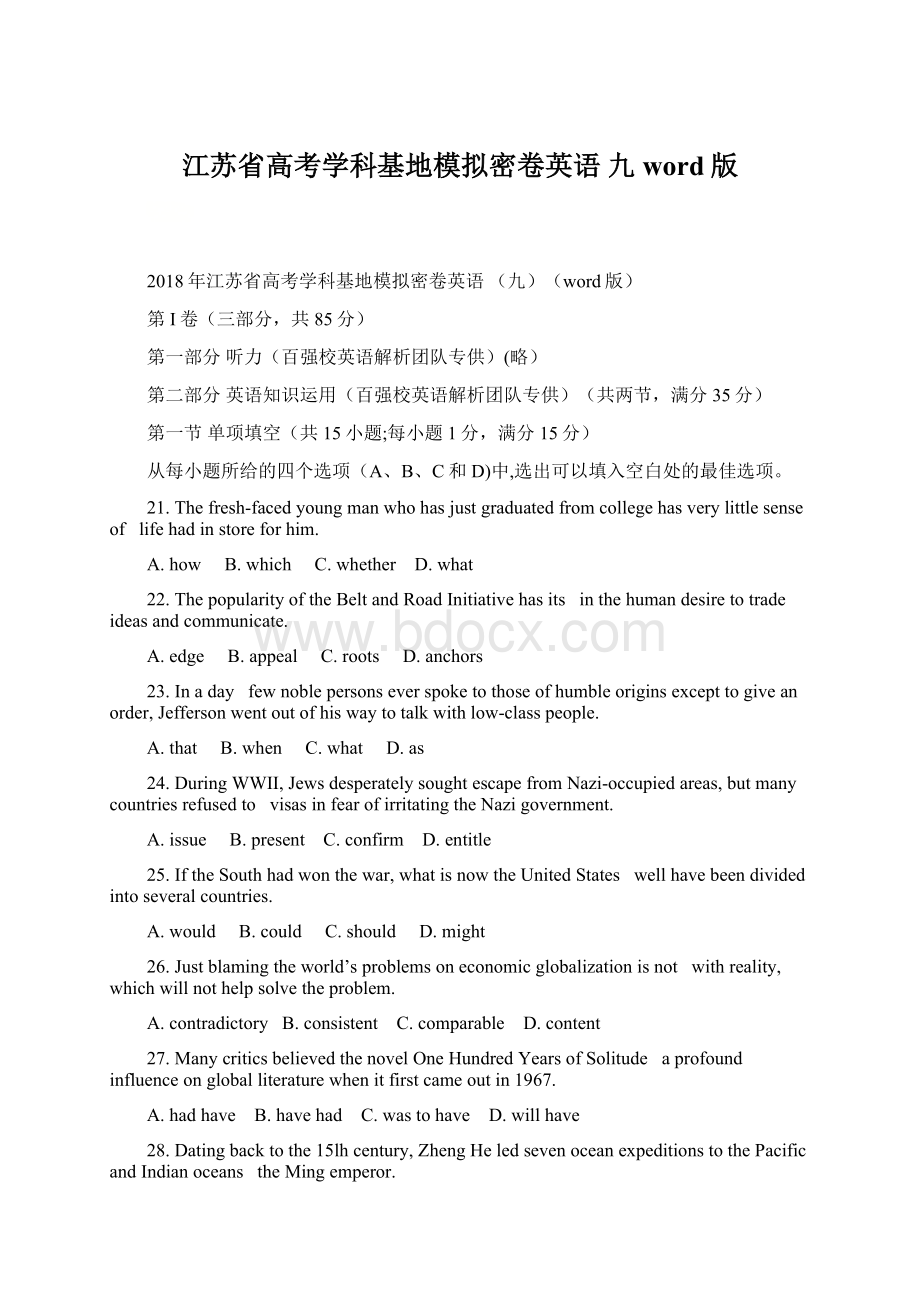 江苏省高考学科基地模拟密卷英语 九word版.docx_第1页