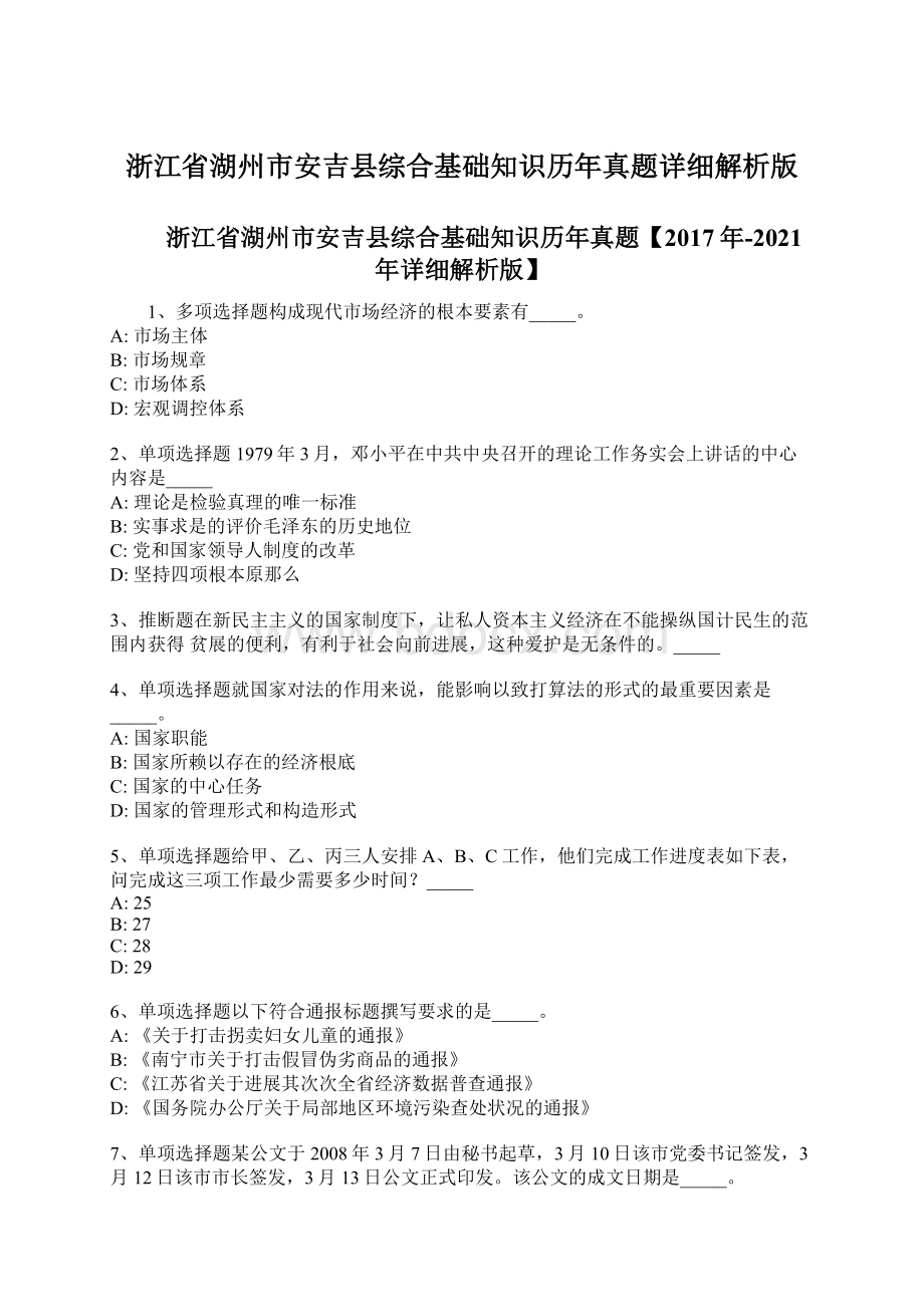 浙江省湖州市安吉县综合基础知识历年真题详细解析版Word文档格式.docx_第1页