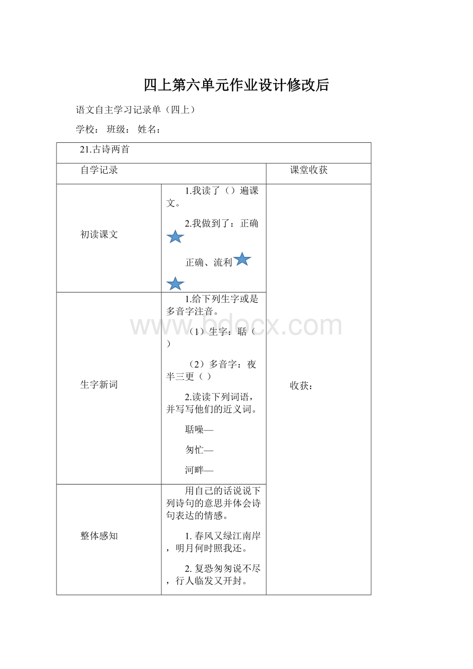 四上第六单元作业设计修改后Word下载.docx