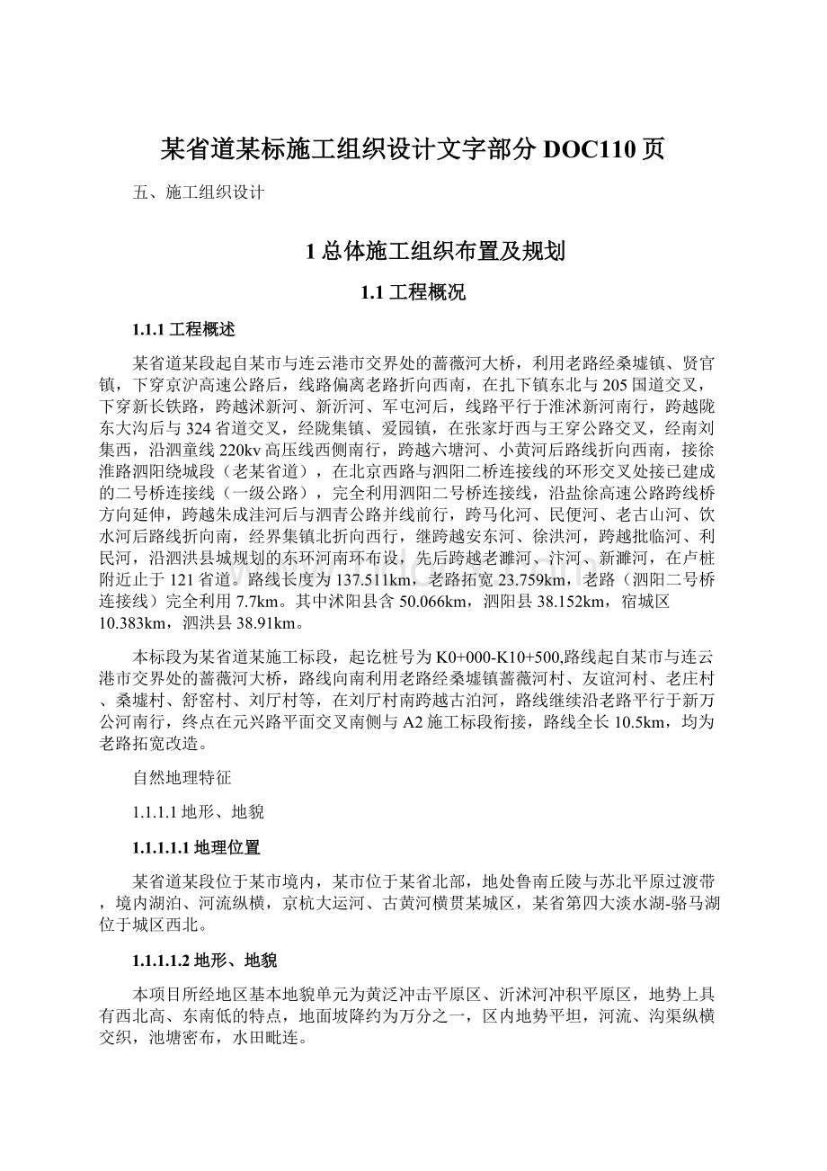 某省道某标施工组织设计文字部分DOC110页.docx