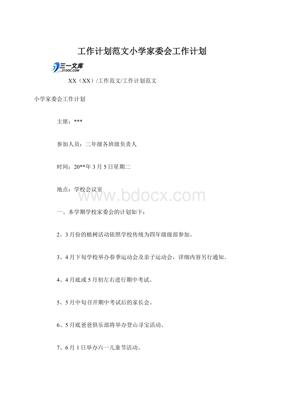 工作计划范文小学家委会工作计划文档格式.docx_第1页