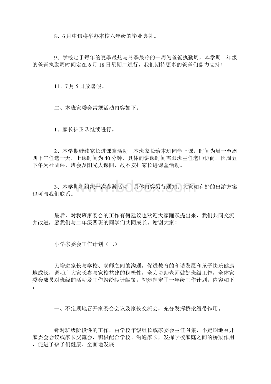 工作计划范文小学家委会工作计划文档格式.docx_第2页