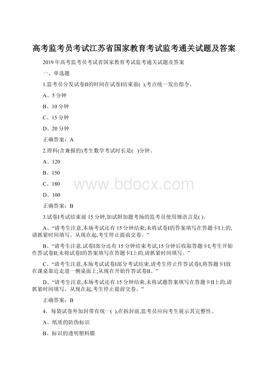 高考监考员考试江苏省国家教育考试监考通关试题及答案Word文档下载推荐.docx