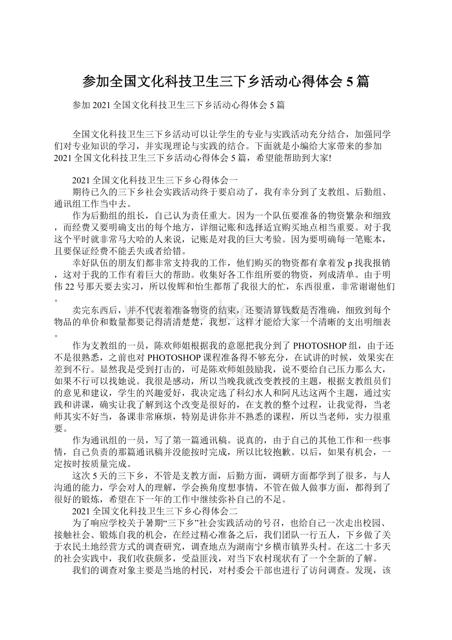 参加全国文化科技卫生三下乡活动心得体会5篇Word格式.docx