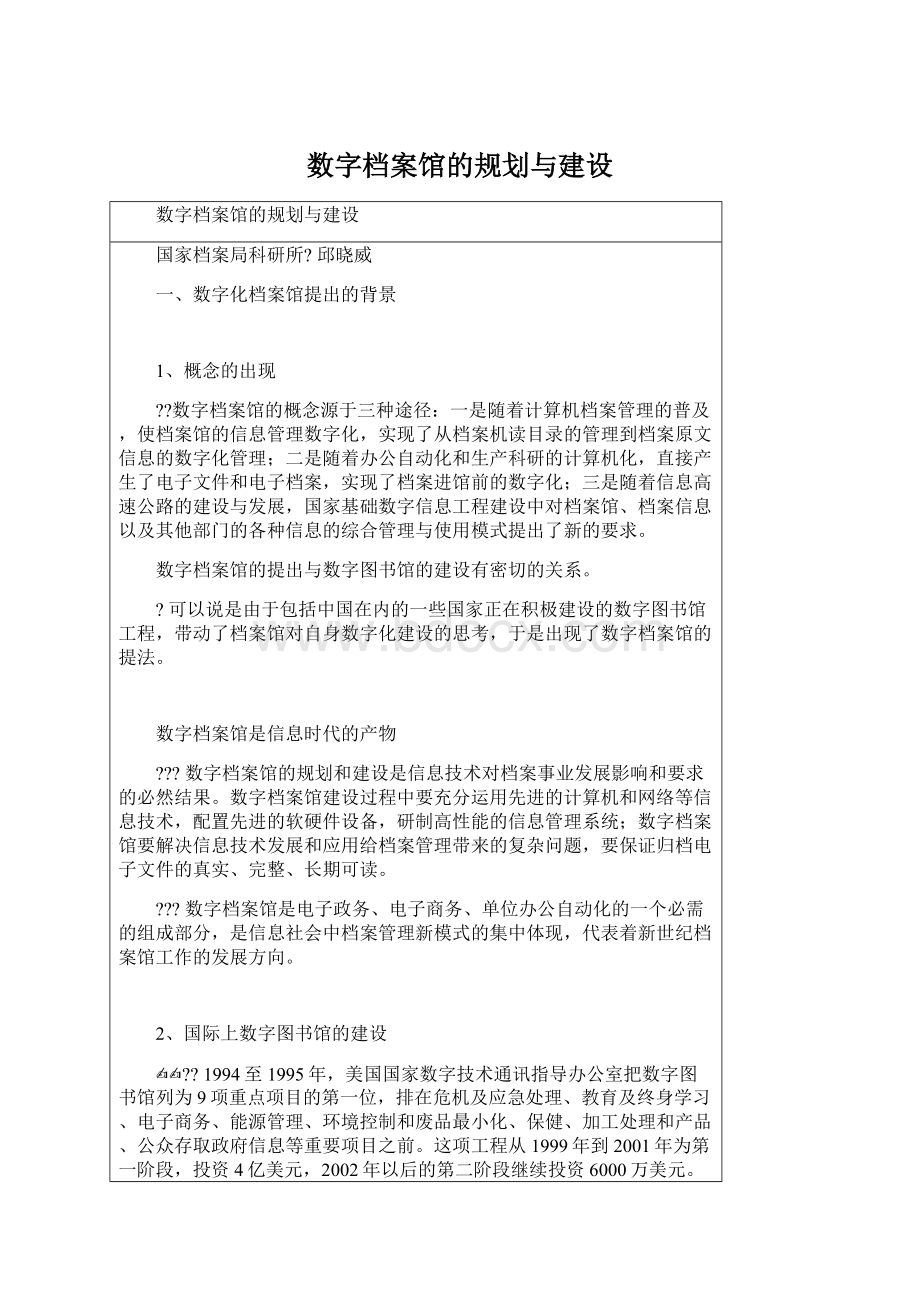 数字档案馆的规划与建设.docx_第1页