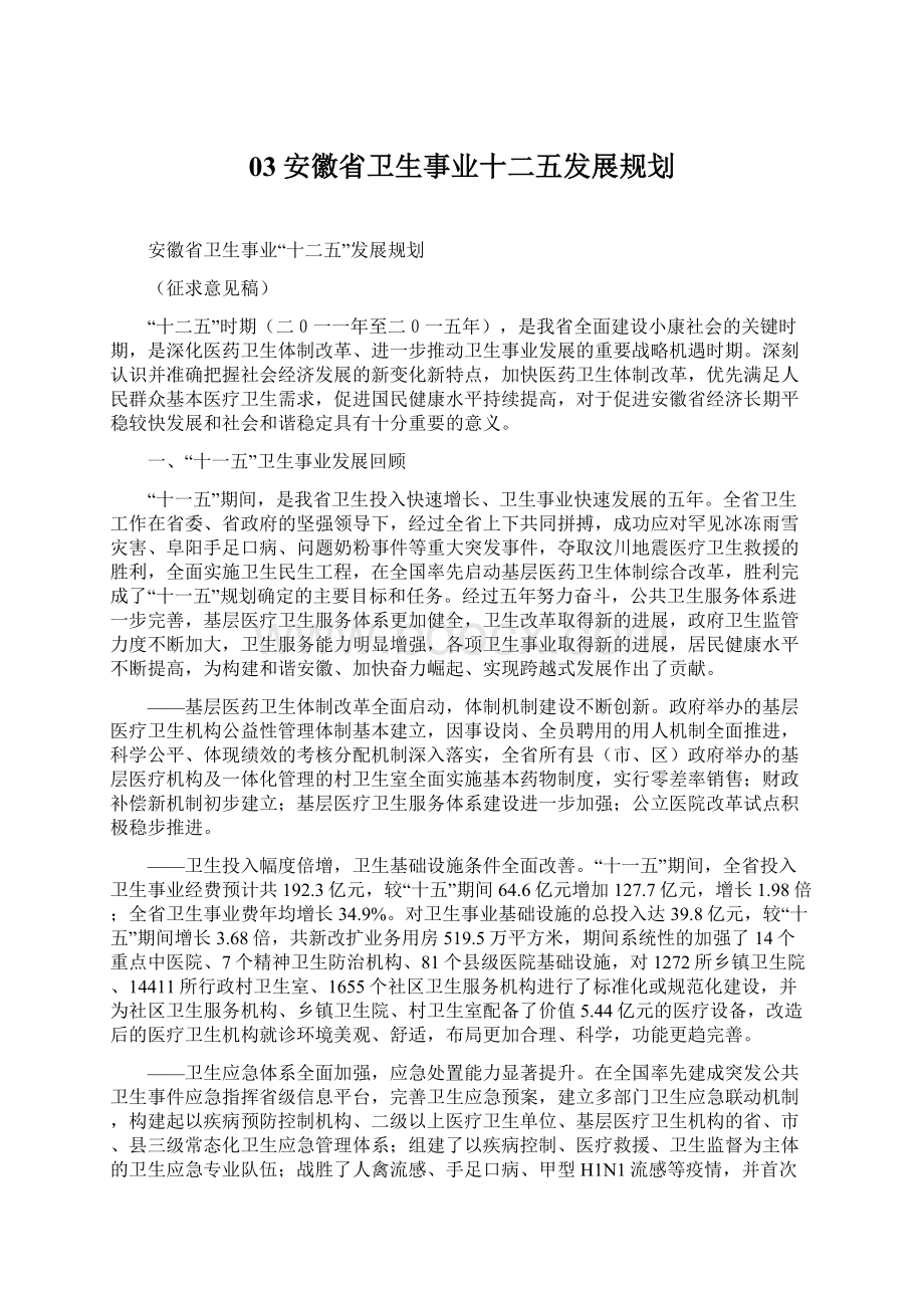 03安徽省卫生事业十二五发展规划.docx