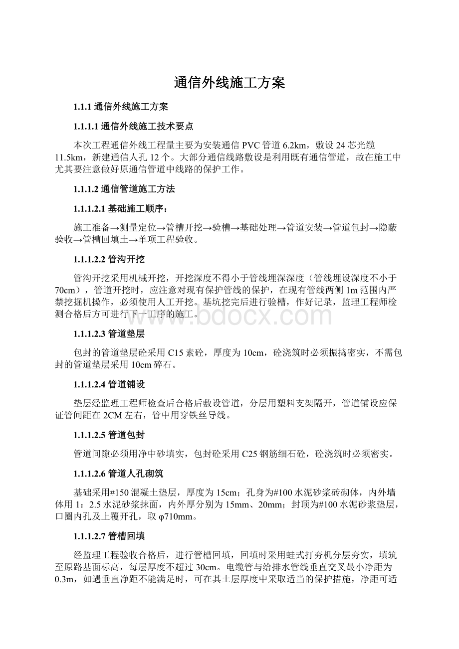 通信外线施工方案.docx