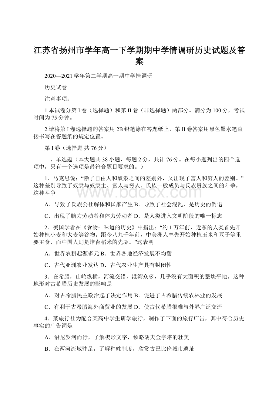 江苏省扬州市学年高一下学期期中学情调研历史试题及答案文档格式.docx_第1页