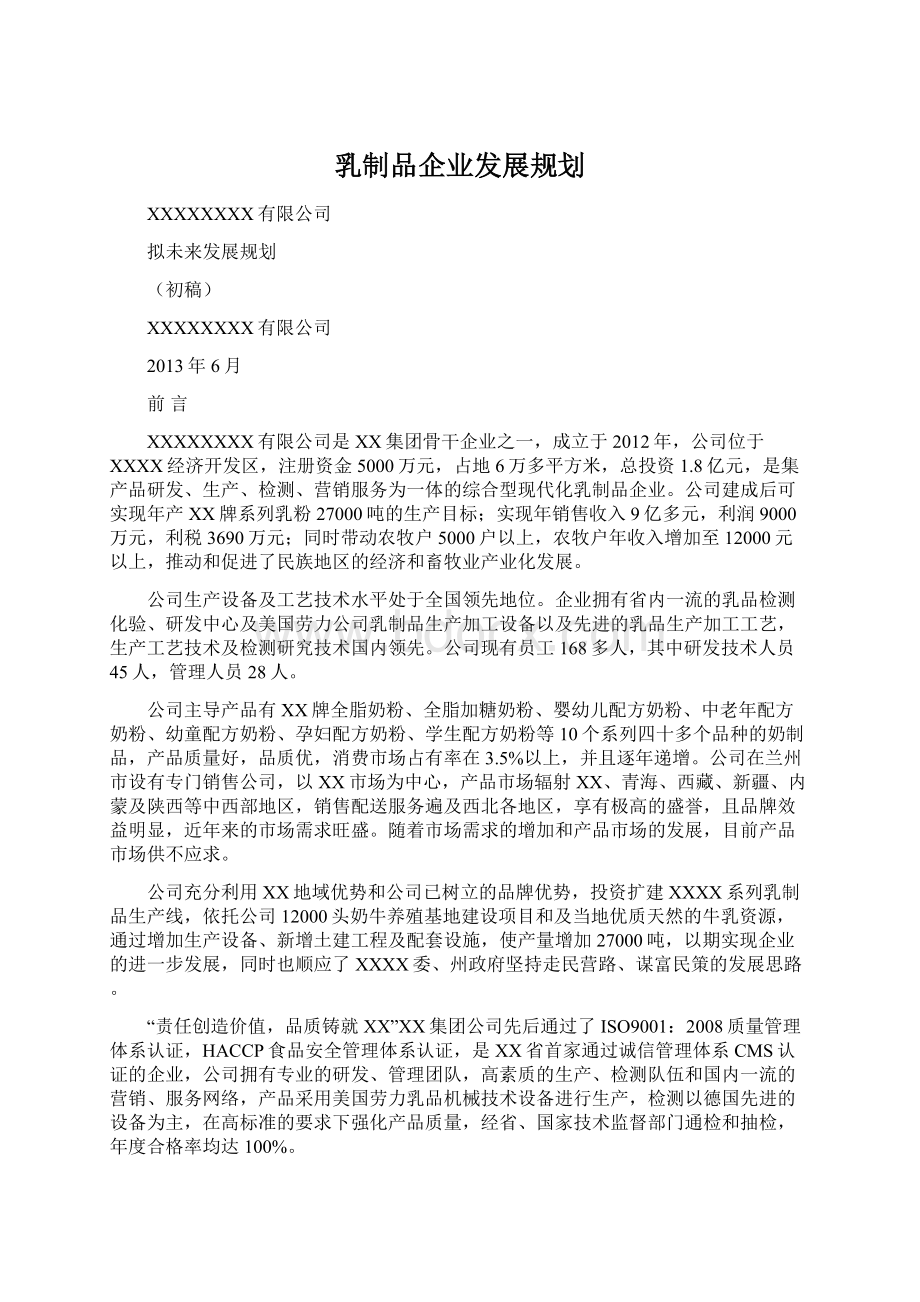 乳制品企业发展规划Word格式文档下载.docx_第1页