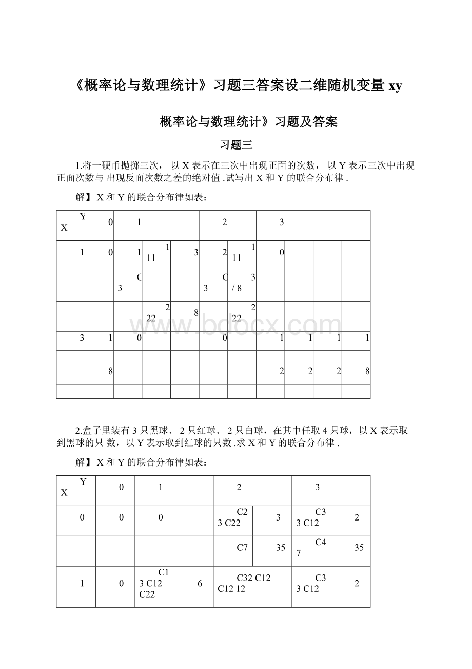 《概率论与数理统计》习题三答案设二维随机变量xy.docx