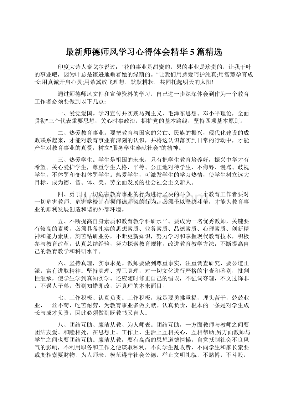 最新师德师风学习心得体会精华5篇精选Word文档格式.docx