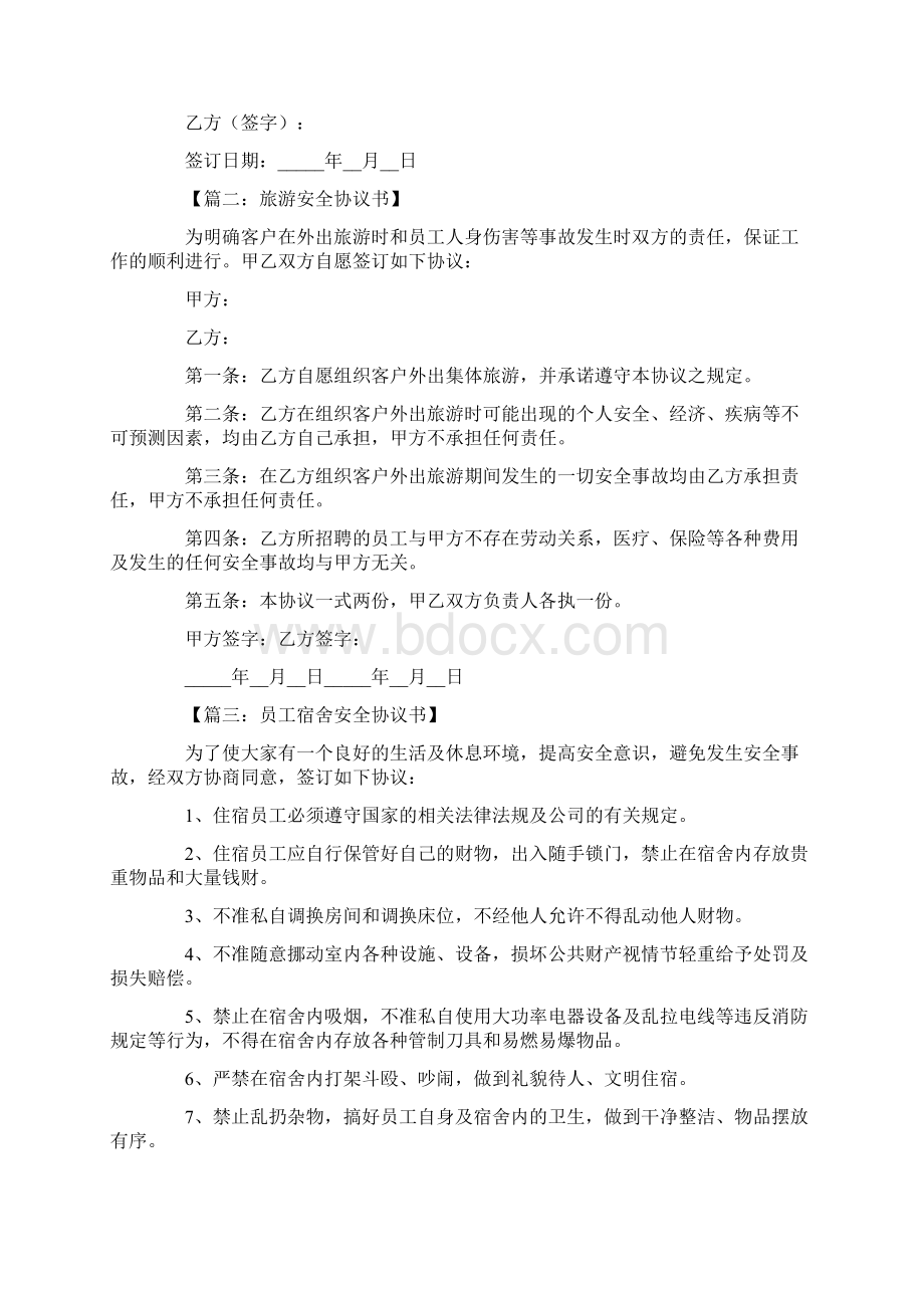 安全协议书安全协议Word文档下载推荐.docx_第2页