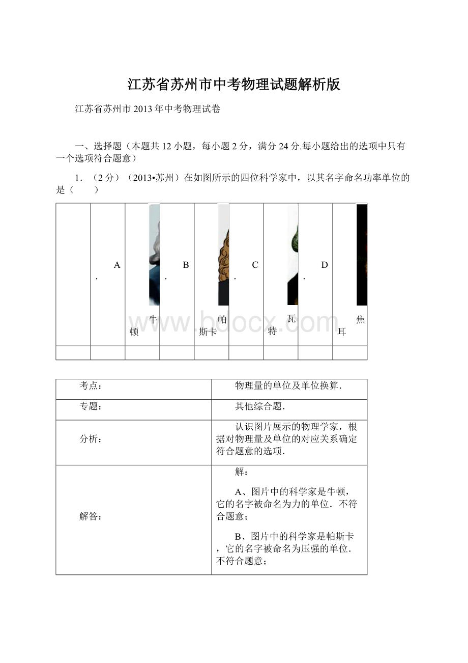 江苏省苏州市中考物理试题解析版Word文件下载.docx_第1页