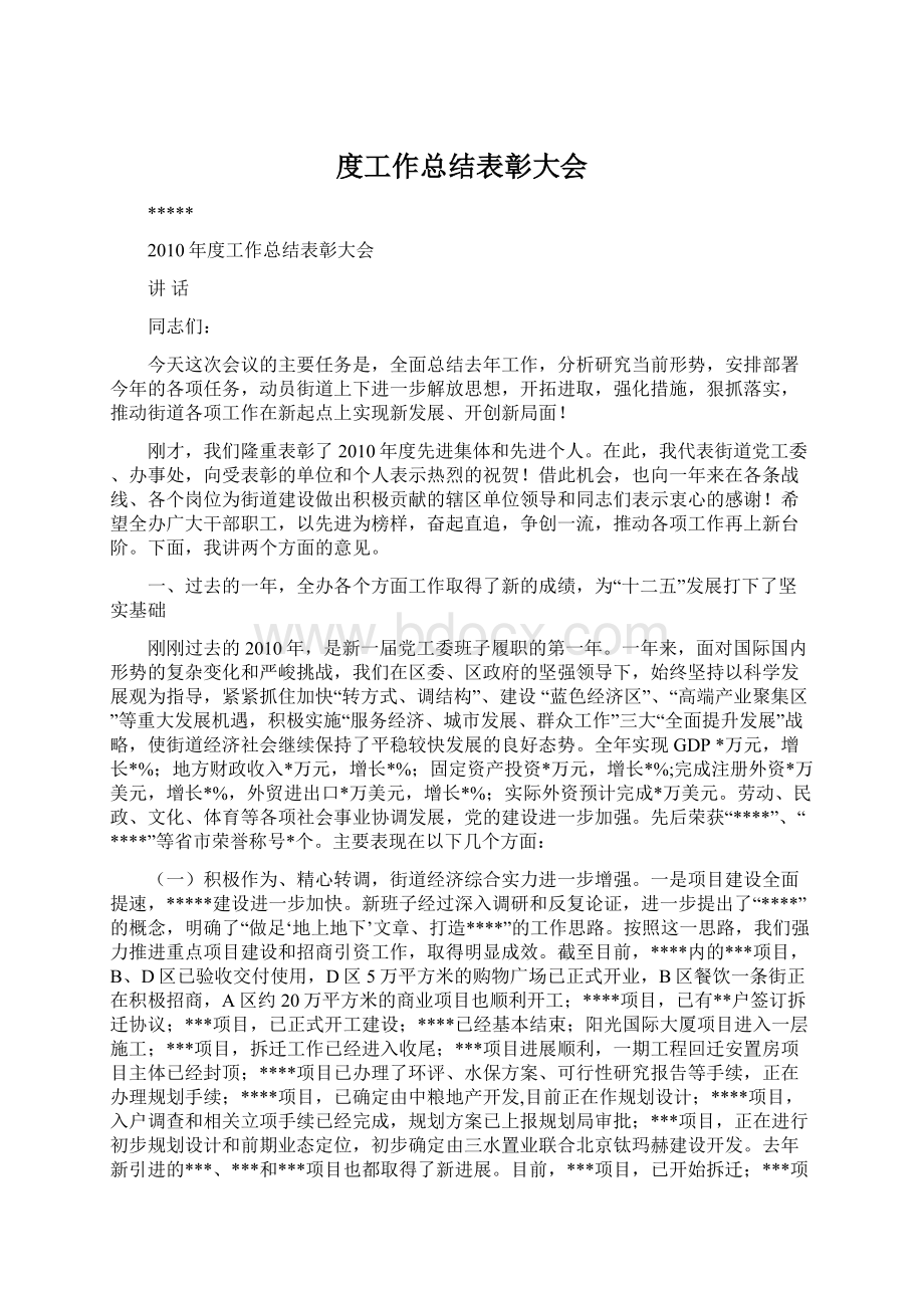 度工作总结表彰大会Word文档下载推荐.docx_第1页