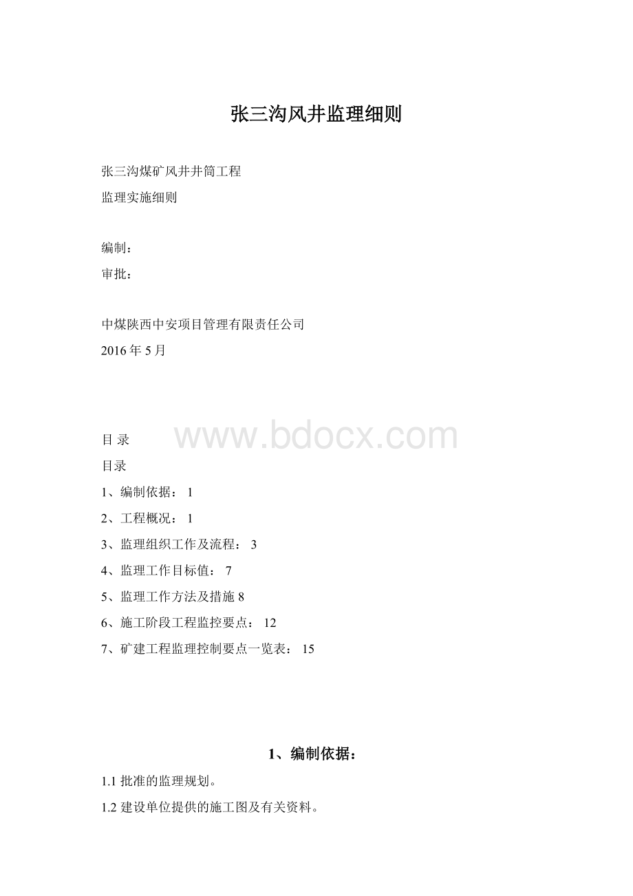 张三沟风井监理细则.docx_第1页